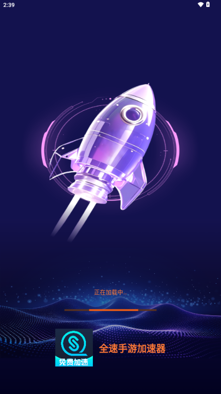 全速手游加速器解锁会员版