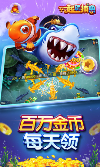 一起玩捕鱼华为版 5.13.37 最新版 2