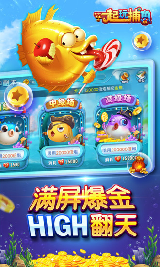 一起玩捕鱼华为版 5.13.37 最新版 3