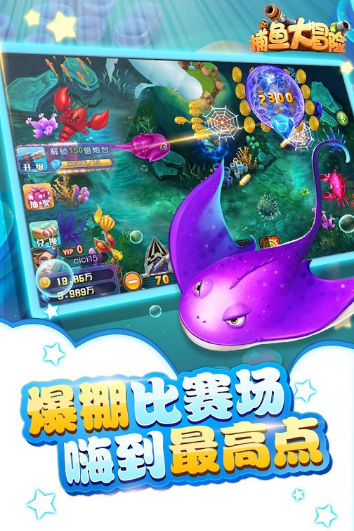 捕鱼大冒险高爆版本 1.0.3.38 官方版 2
