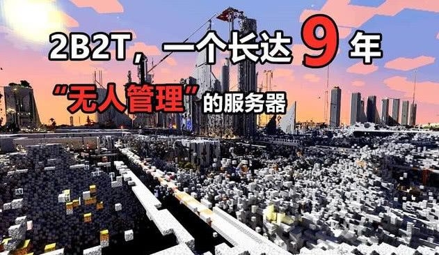 我的世界2b2t 3.3.15.267994 安卓版 2