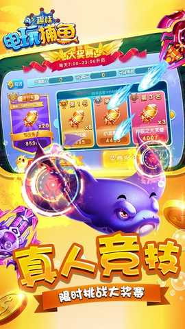 趣味电玩捕鱼优世版 8.10 最新版 1