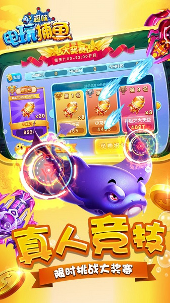 趣味电玩捕鱼 8.10 最新版 1