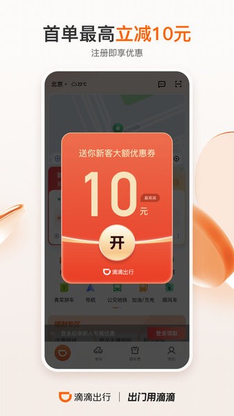 滴滴打车网约车 9.0.20 官方版 0