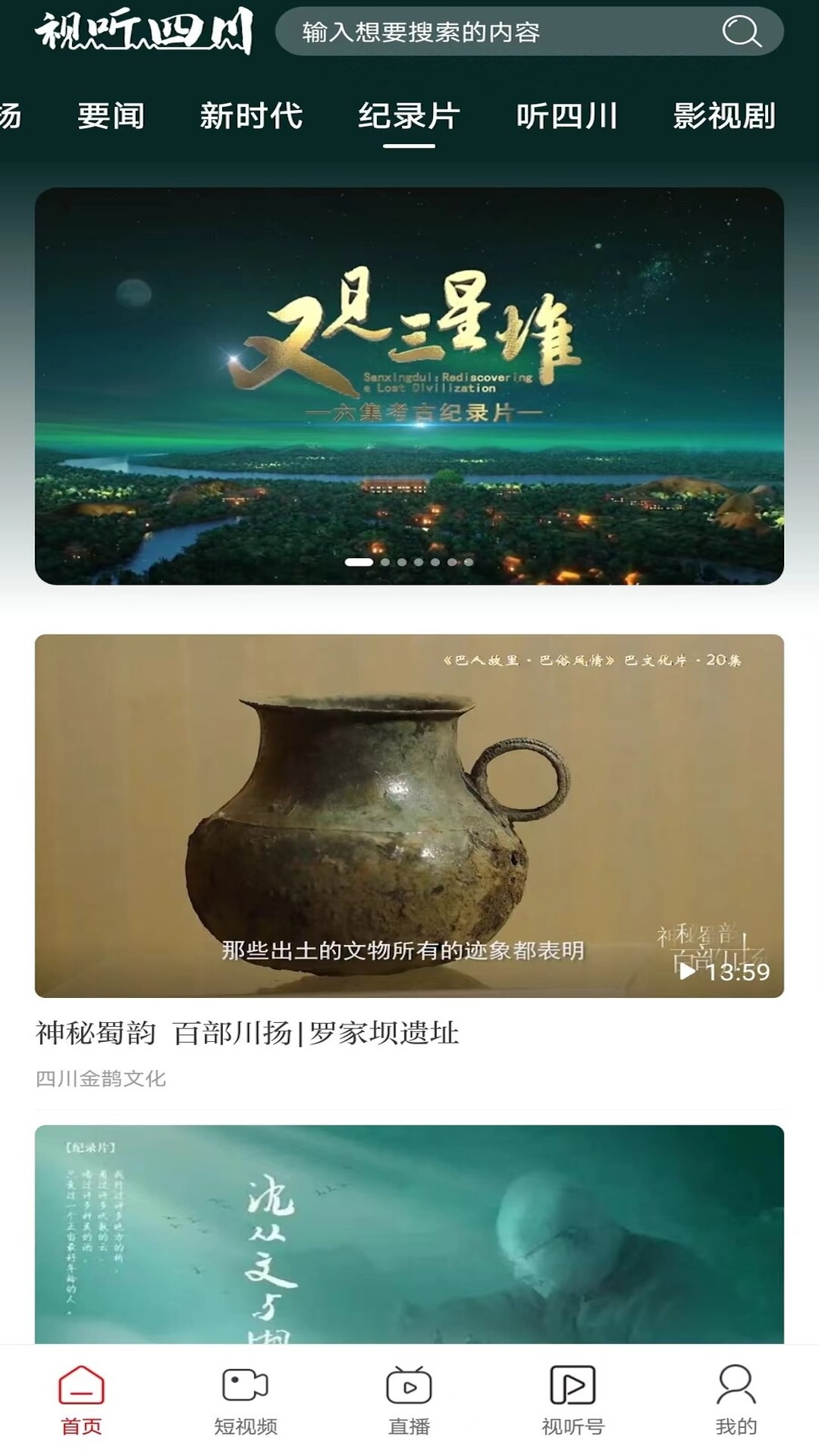 视听四川 1.0.4 最新版 3