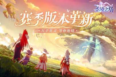 圣境之塔BT版 1.21.25011007 手机版 2