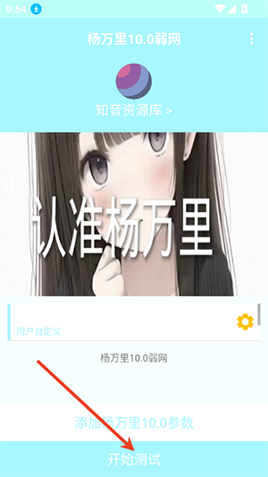 杨万里10.0弱网参数下载-杨万里10.0弱网最新版下载安卓版V10.0