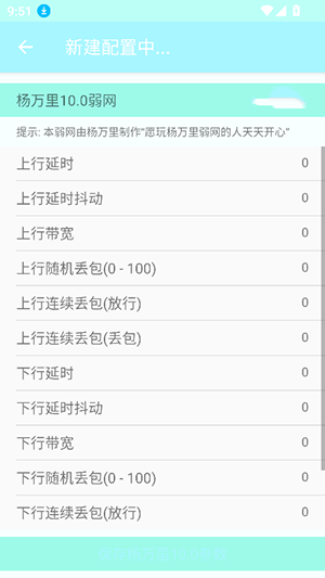 杨万里10.0弱网 10.0 安卓版 2