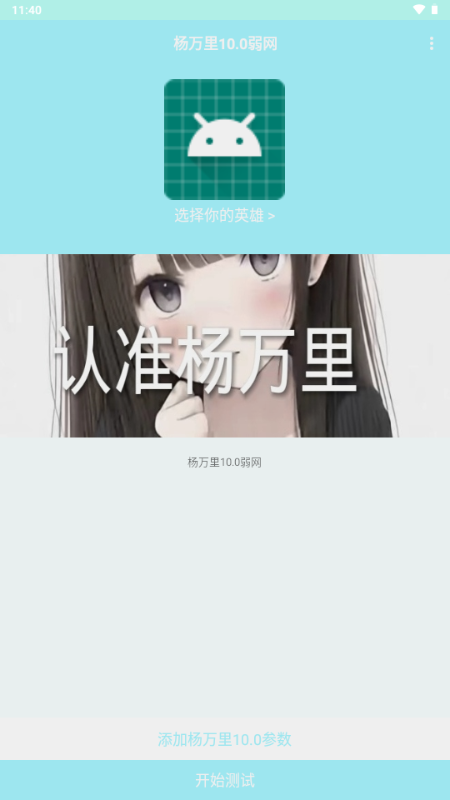 杨万里弱网最新版 10.0 安卓版 0