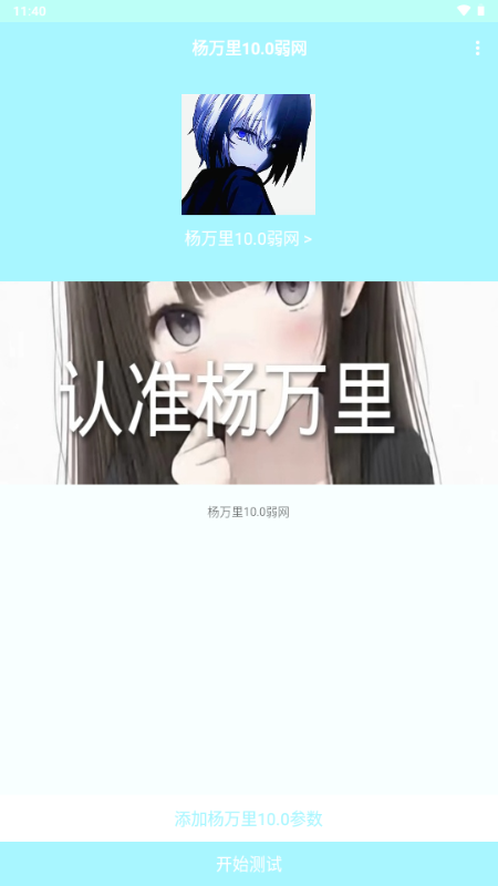 杨万里弱网最新版 10.0 安卓版 1