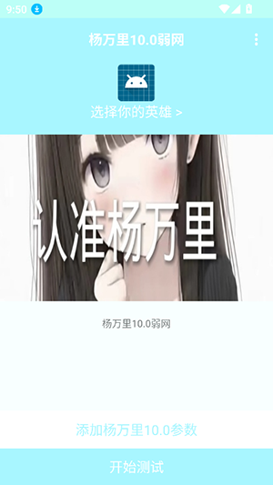 杨万里10.0弱网 10.0 安卓版 3