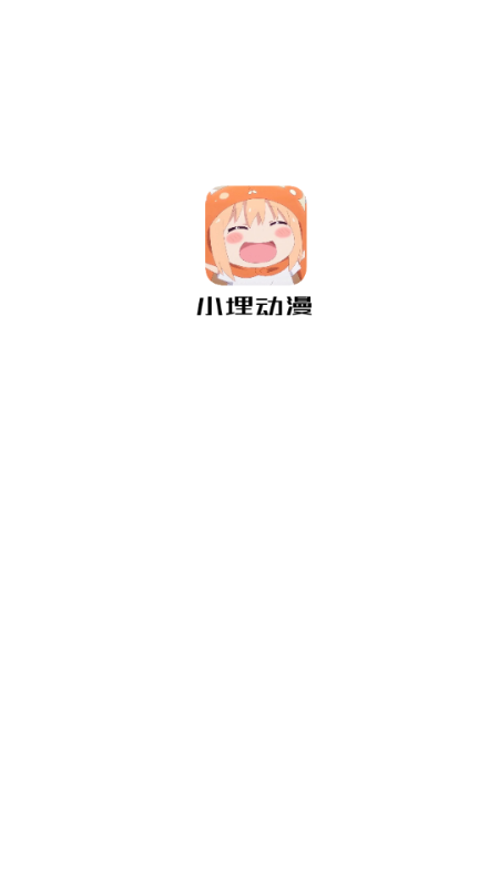 小埋动漫app手机版