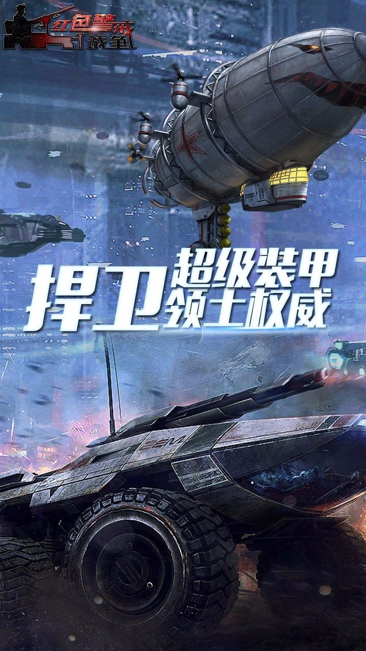 红色警戒2兵临城下 1.7.3 最新版 4