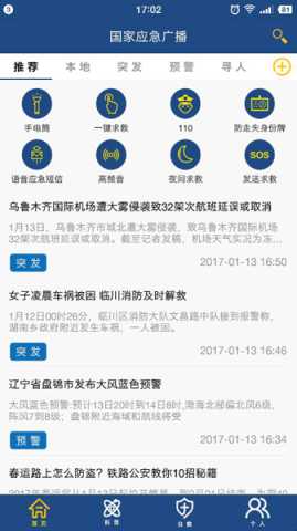 国家应急广播 3.2.2 官方版 1