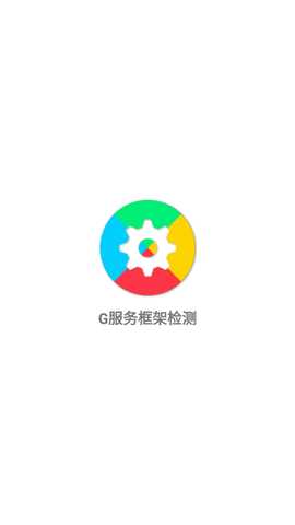 G服务框架检测 1.0.1 最新版 0