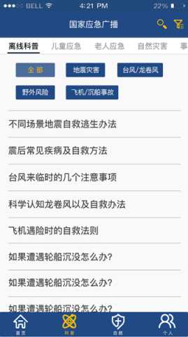 国家应急广播 3.2.2 官方版 2