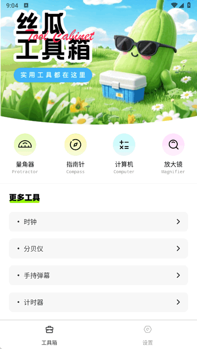 丝瓜工具箱 v1.0.1安卓版 安卓版 3