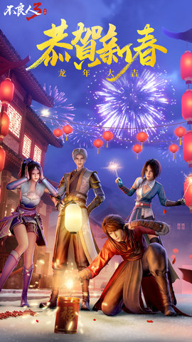 不良人3骨折服 2.5.1 最新版 4
