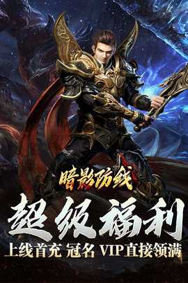 暗影防线H5 1.0.1 官方版 2