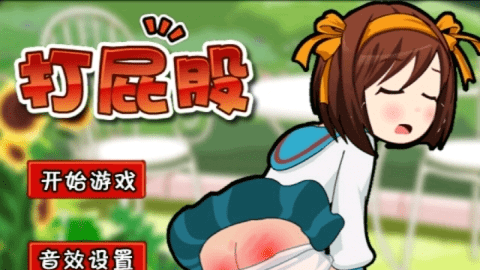 打屁屁3 2.0 最新版 1
