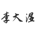 李大湿tv版