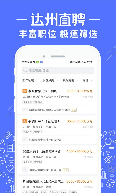 达州直聘手机客户端 2.9.1 安卓版 3