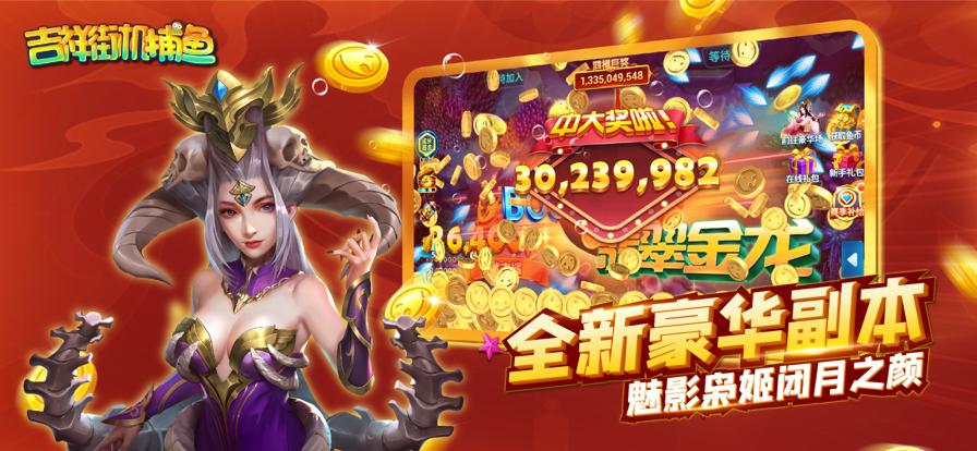 吉祥街机捕鱼vivo版 1.18.1 安卓版 1