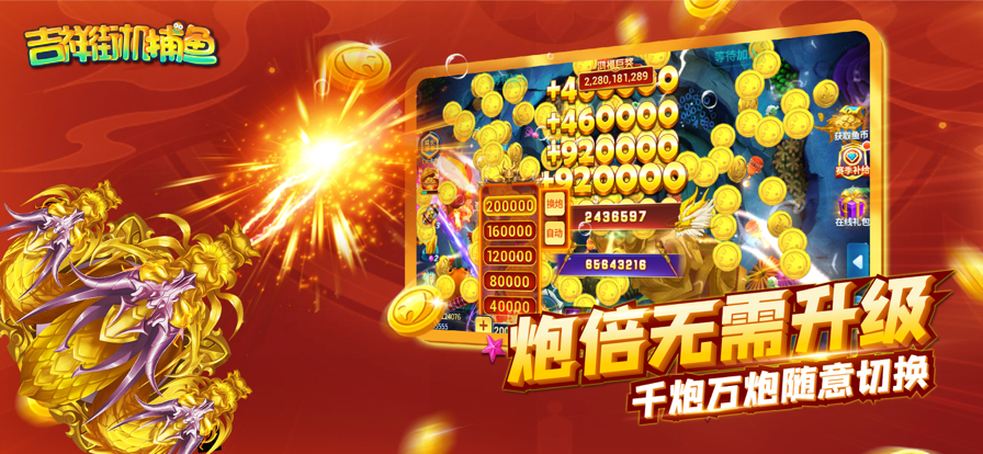 吉祥街机捕鱼游戏 1.17.1 最新版 3