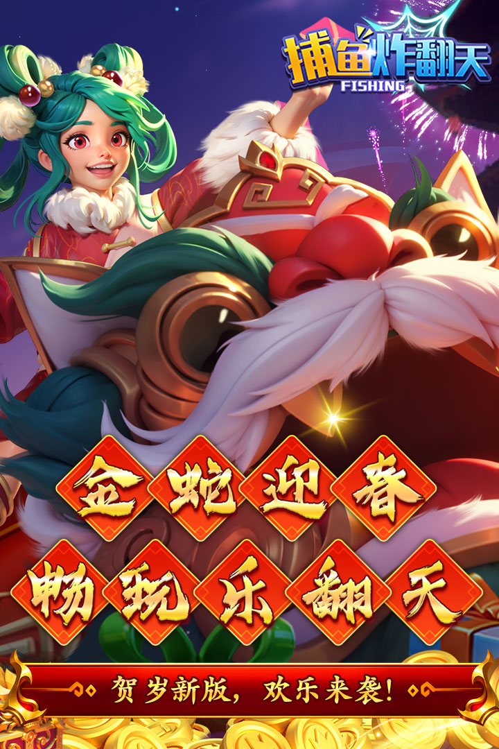 捕鱼炸翻天QQ登录版 10.2.0.0 最新版 2