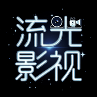 流光视频