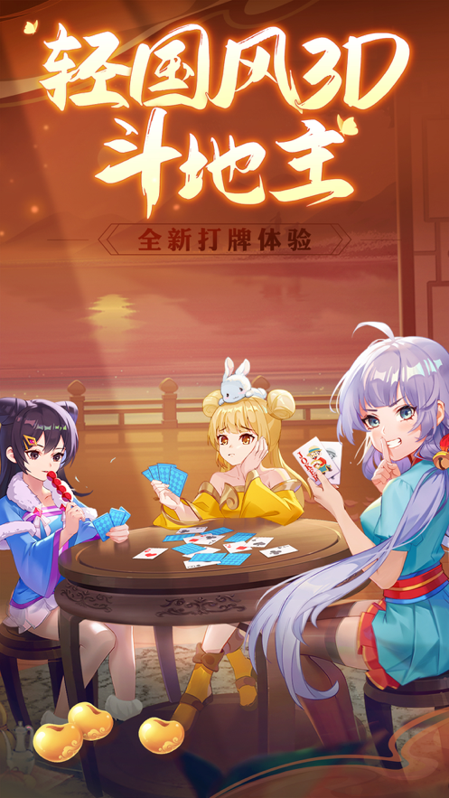 禅游斗地主3D版 1.00.1360 最新版 3