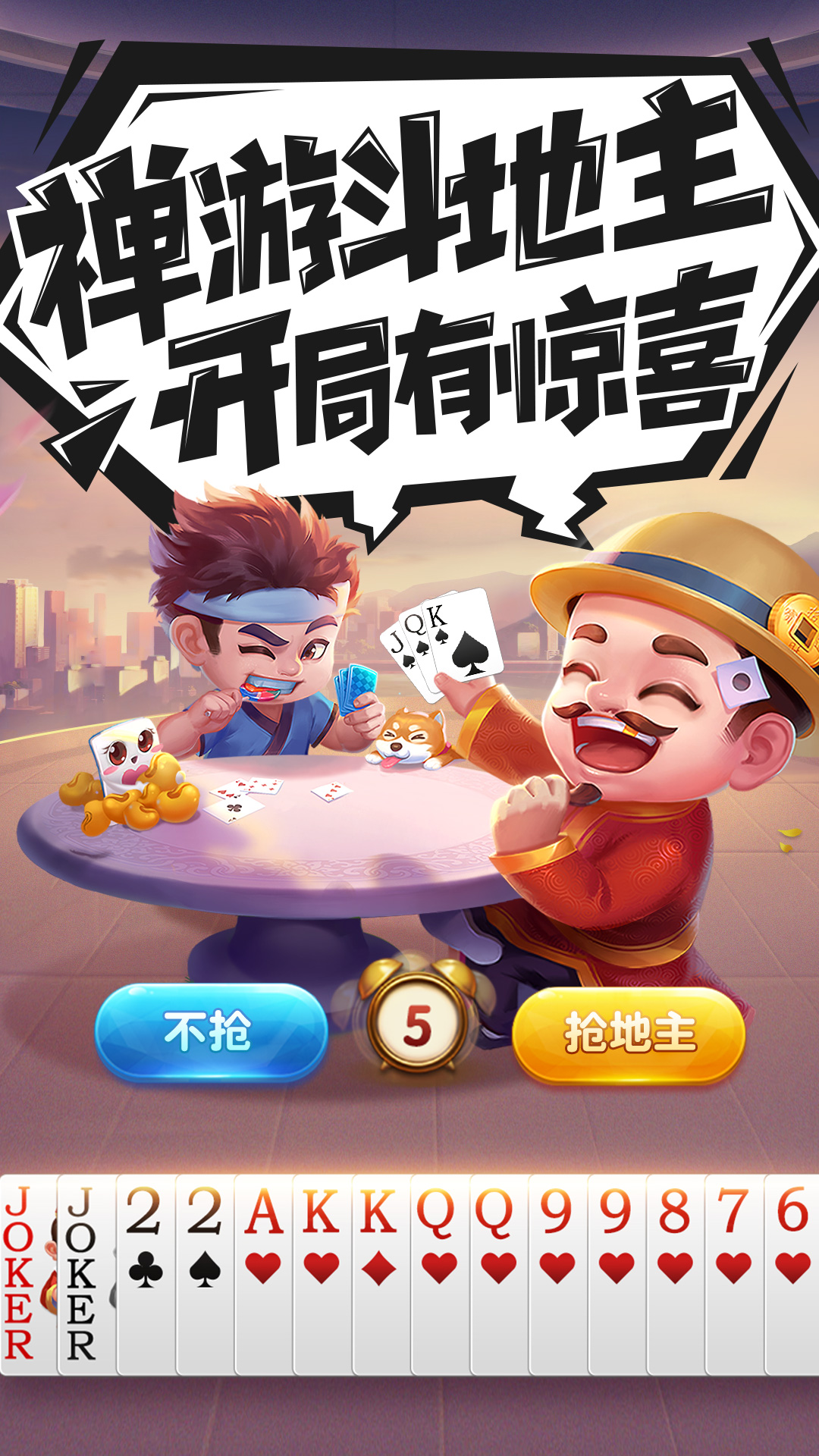 禅游斗地主不洗牌版 1.00.1350 安卓版 2