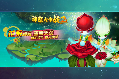 神宠大作战2折扣版 1.7.22 最新版 2