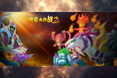 神宠大作战2九游版 1.7.22 最新版 3