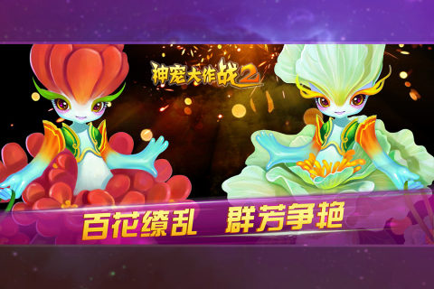 神宠大作战2九游版 1.7.22 最新版 1