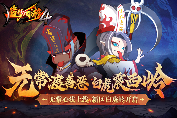 造梦西游4手机版 3.0.1.3 最新版 3