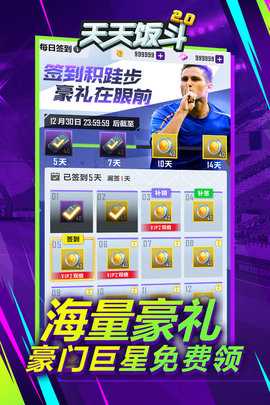 天天饭斗欧冠英雄 2.0.1 官方版 1
