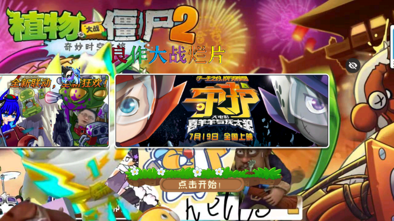 植物大战僵尸良作大战烂片 3.7.4 安卓版 3