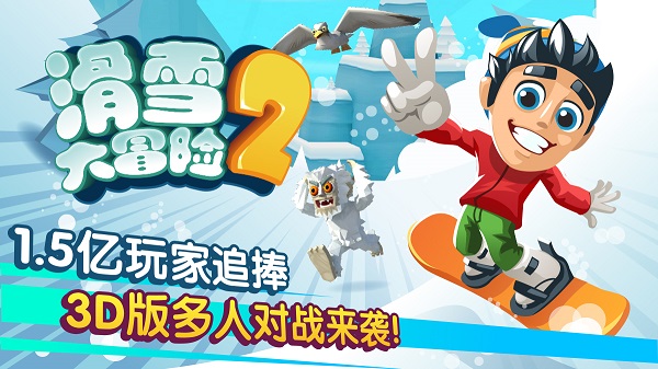 滑雪大冒险2无限内购版 1.7.1 免费版 3