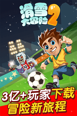 滑雪大冒险2九游版 1.7.1 安卓版 4