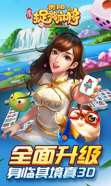 多乐贵阳捉鸡麻将红包版 2.0.17 最新版 2