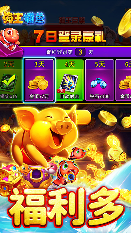 海王捕鱼3觉醒 1.27.0 最新版 4