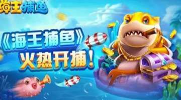 海王捕鱼