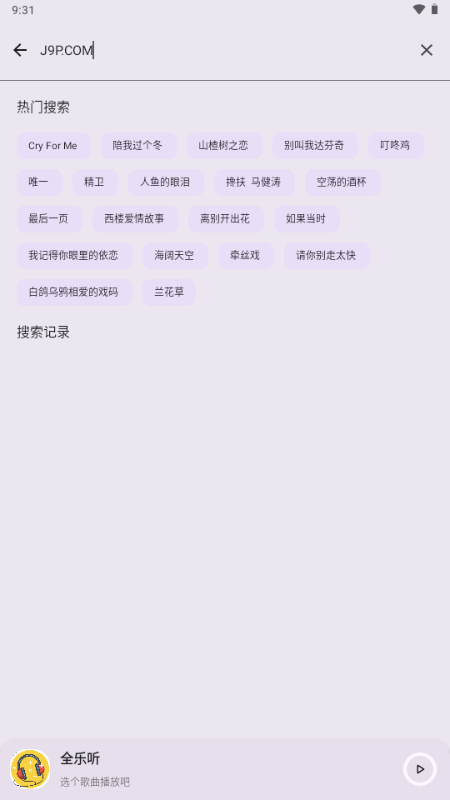 全乐听 1.2.9 最新版 2