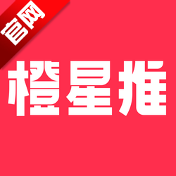 橙星推