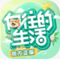 向往的生活手游红包版
