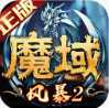 风暴魔域2内购版