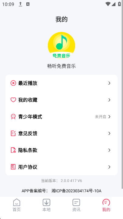 畅听免费音乐 1.2.2 最新版 1