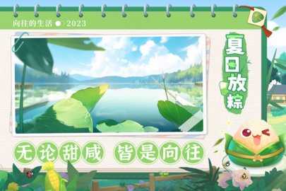 向往的生活手游红包版 1.8.10.1275 最新版 3