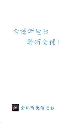 英语电台 2.5.3 最新版 2